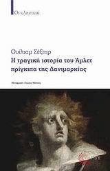 Η ΤΡΑΓΙΚΗ ΙΣΤΟΡΙΑ ΤΟΥ ΑΜΛΕΤ ΠΡΙΓΚΙΠΑ ΤΗΣ ΔΑΝΙΜΑΡΚΙ