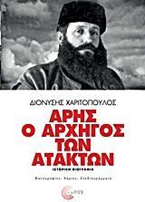 ΑΡΗΣ Ο ΑΡΧΗΓΟΣ ΤΩΝ ΑΤΑΚΤΩΝ