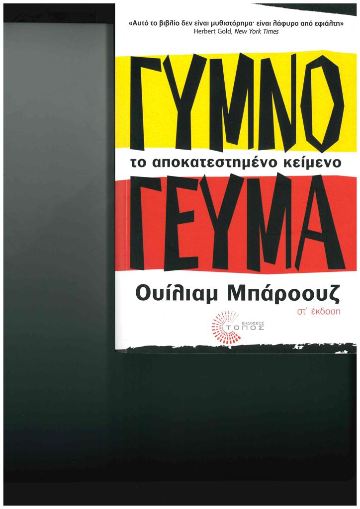 ΓΥΜΝΟ ΓΕΥΜΑ, ΤΟ ΑΠΟΚΑΤΕΣΤΗΜΕΝΟ ΚΕΙΜΕΝΟ