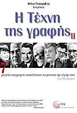 Η ΤΕΧΝΗ ΤΗΣ ΓΡΑΦΗΣ ΙΙ