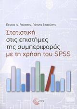 ΣΤΑΤΙΣΤΙΚΗ ΣΤΙΣ ΕΠΙΣΤΗΜΕΣ ΤΗΣ ΣΥΜΠΕΡΙΦΟΡΑΣ ΜΕ ΤΗ ΧΡΗΣΗ ΤΟΥ SPSS