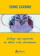 ΔΙΑΛΟΓΟΙ ΠΕΡΙ ΧΑΡΑΚΤΙΚΗΣ ΚΑΙ ΑΛΛΩΝ ΤΙΝΩΝ ΕΚΤΥΠΩΣΕΩΝ