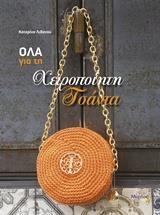 ΟΛΑ ΓΙΑ ΤΗ ΧΕΙΡΟΠΟΙΗΣΗ ΤΣΑΝΤΑ