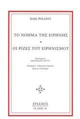 ΤΟ ΝΟΗΜΑ ΤΗΣ ΕΙΡΗΝΗΣ. ΟΙ ΡΙΖΕΣ ΤΟΥ ΕΙΡΗΝΙΣΜΟΥ