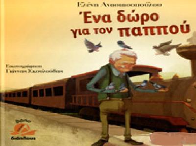 ΕΝΑ ΔΩΡΟ ΓΙΑ ΤΟΝ ΠΑΠΠΟΥ (+CD)