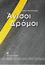 ΑΝΙΣΟΙ ΔΡΟΜΟΙ