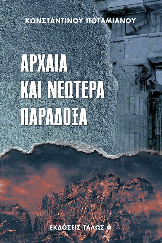 ΑΡΧΑΙΑ ΚΑΙ ΝΕΟΤΕΡΑ ΠΑΡΑΔΟΞΑ