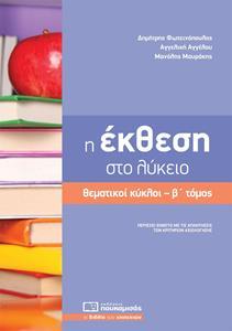 Η ΕΚΘΕΣΗ ΣΤΟ ΛΥΚΕΙΟ Β ΤΟΜΟΣ, Γ ΛΥΚΕΙΟΥ ΓΕΝΙΚΗΣ ΠΑΙΔΕΙΑΣ(ΘΕΜΑΤΙΚΟΙ ΚΥΚΛΟΙ)