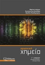 ΧΗΜΕΙΑ ΟΡΓΑΝΙΚΗ Γ ΛΥΚΕΙΟΥ ΘΕΤΙΚΩΝ ΣΠΟΥΔΩΝ ΚΑΙ ΣΠΟΥΔΩΝ ΥΓΕΙΑΣ