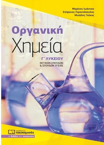 ΧΗΜΕΙΑ ΟΡΓΑΝΙΚΗ Γ ΛΥΚΕΙΟΥ ΘΕΤΙΚΩΝ ΣΠΟΥΔΩΝ ΚΑΙ ΣΠΟΥΔΩΝ ΥΓΕΙΑΣ