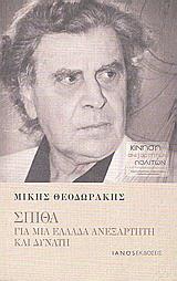 ΣΠΙΘΑ: ΓΙΑ ΜΙΑ ΕΛΛΑΔΑ ΑΝΕΞΑΡΤΗΤΗ ΚΑΙ ΔΥΝΑΤΗ