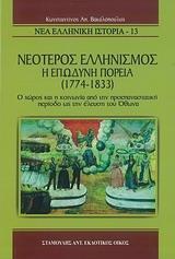 ΝΕΟΤΕΡΟΣ ΕΛΛΗΝΙΣΜΟΣ, Η ΕΠΩΔΥΝΗ ΠΟΡΕΙΑ (1774 -1833)