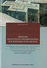 ΠΡΩΙΜΗ ΒΥΖΑΝΤΙΝΗ ΑΥΤΟΚΡΑΤΟΡΙΑ ΚΑΙ ΒΑΣΙΛΕΙΟ ΤΟΥ ΑΞΟΥΜ