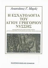 Η ΕΣΧΑΤΟΛΟΓΙΑ ΤΟΥ ΑΓΙΟΥ ΓΡΗΓΟΡΙΟΥ ΝΥΣΣΗΣ