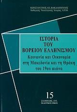 ΙΣΤΟΡΙΑ ΤΟΥ ΒΟΡΕΙΟΥ ΕΛΛΗΝΙΣΜΟΥ - ΤΟΜΟΣ: 15