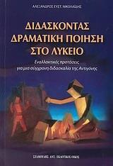 ΔΙΔΑΣΚΟΝΤΑΣ ΔΡΑΜΑΤΙΚΗ ΠΟΙΗΣΗ ΣΤΟ ΛΥΚΕΙΟ
