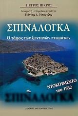 ΣΠΙΝΑΛΟΓΚΑ, Ο ΤΑΦΟΣ ΤΩΝ ΖΩΝΤΑΝΩΝ ΠΤΩΜΑΤΩΝ