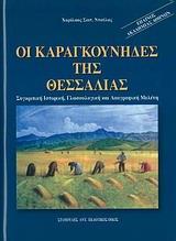 ΟΙ ΚΑΡΑΓΚΟΥΝΗΔΕΣ ΤΗΣ ΘΕΣΣΑΛΙΑΣ