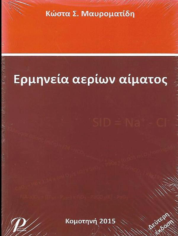 ΕΡΜΗΝΕΙΑ ΑΕΡΙΩΝ, ΑΙΜΑΤΟΣ ΜΑΥΡΟΜΑΤΙΔΗ (2η ΕΚΔΟΣΗ)