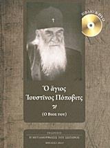 Ο ΑΓΙΟΣ ΙΟΥΣΤΙΝΟΣ ΠΟΠΟΒΙΤΣ (+DVD)