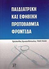 ΠΑΙΔΙΑΤΡΙΚΗ ΚΑΙ ΕΦΗΒΙΚΗ ΠΡΩΤΟΒΑΘΜΙΑ ΦΡΟΝΤΙΔΑ