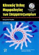 ΚΛΙΝΙΚΟΣ ΑΤΛΑΣ ΜΟΡΦΟΛΟΓΙΑΣ ΤΩΝ ΣΠΕΡΜΑΤΟΖΩΑΡΙΩΝ