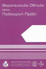 ΘΕΡΑΠΕΥΤΙΚΟΣ ΟΔΗΓΟΣ ΣΤΗΝ ΠΑΙΔΙΑΤΡΙΚΗ ΠΡΑΞΗ