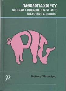 ΠΑΘΟΛΟΓΙΑ ΧΟΙΡΟΥ ΝΟΣΗΜΑΤΑ ΚΑΙ ΠΑΘΟΛΟΓΙΚΕΣ ΚΑΤΑΣΤΑΣΕΙΣ ΒΑΚΤΗΡΙΑΚΗΣ ΑΙΤΙΟΛΟΓΙΑΣ