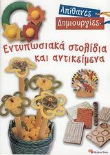 ΕΝΤΥΠΩΣΙΑΚΑ ΣΤΟΛΙΔΙΑ & ΑΝΤΙΚΕΙΜΕΝΑ