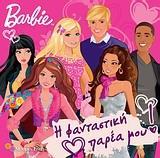 BARBIE: Η ΦΑΝΤΑΣΤΙΚΗ ΠΑΡΕΑ ΜΟΥ