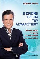 Η ΚΡΙΣΙΜΗ ΤΡΙΕΤΙΑ ΤΟΥ ΑΣΦΑΛΙΣΤΙΚΟΥ