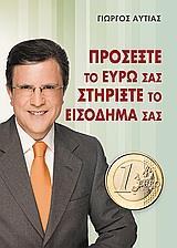 ΠΡΟΣΕΞΤΕ ΤΟ ΕΥΡΩ ΣΑΣ, ΣΤΗΡΙΞΤΕ ΤΟ ΕΙΣΟΔΗΜΑ ΣΑΣ