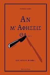 ΑΝ Μ' ΑΦΗΣΕΙΣ ΘΑ...