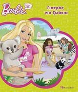 BARBIE - ΘΕΛΩ ΝΑ ΓΙΝΩ...: ΓΙΑΤΡΟΣ ΓΙΑ ΖΩΑΚΙΑ