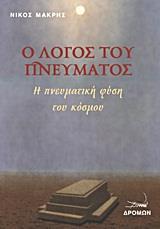 Ο ΛΟΓΟΣ ΤΟΥ ΠΝΕΥΜΑΤΟΣ