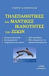 ΤΗΛΕΠΑΘΗΤΙΚΕΣ ΚΑΙ ΜΑΝΤΙΚΕΣ ΙΚΑΝΟΤΗΤΕΣ ΤΩΝ ΖΩΩΝ