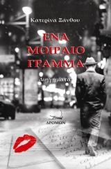 ΕΝΑ ΜΟΙΡΑΙΟ ΓΡΑΜΜΑ