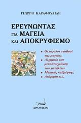 ΕΡΕΥΝΩΝΤΑΣ ΓΙΑ ΜΑΓΕΙΑ ΚΑΙ ΑΠΟΚΡΥΦΙΣΜΟ