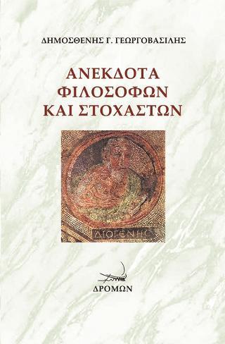 ΑΝΕΚΔΟΤΑ ΦΙΛΟΣΟΦΩΝ ΚΑΙ ΣΤΟΧΑΣΤΩΝ