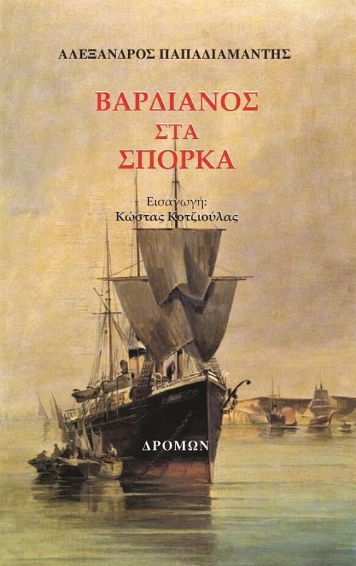 ΒΑΡΔΙΑΝΟΣ ΣΤΑ ΣΠΟΡΚΑ