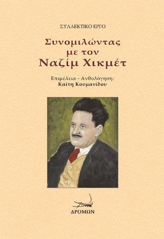 ΣΥΝΟΜΙΛΩΝΤΑΣ ΜΕ ΤΟΝ ΝΑΖΙΜ ΧΙΚΜΕΤ