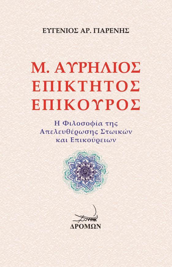 Μ. ΑΥΡΗΛΙΟΣ. ΕΠΙΚΤΗΤΟΣ. ΕΠΙΚΟΥΡΟΣ