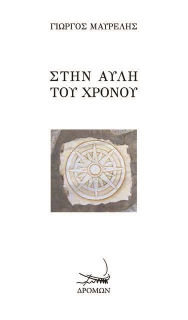 ΣΤΗΝ ΑΥΛΗ ΤΟΥ ΧΡΟΝΟΥ