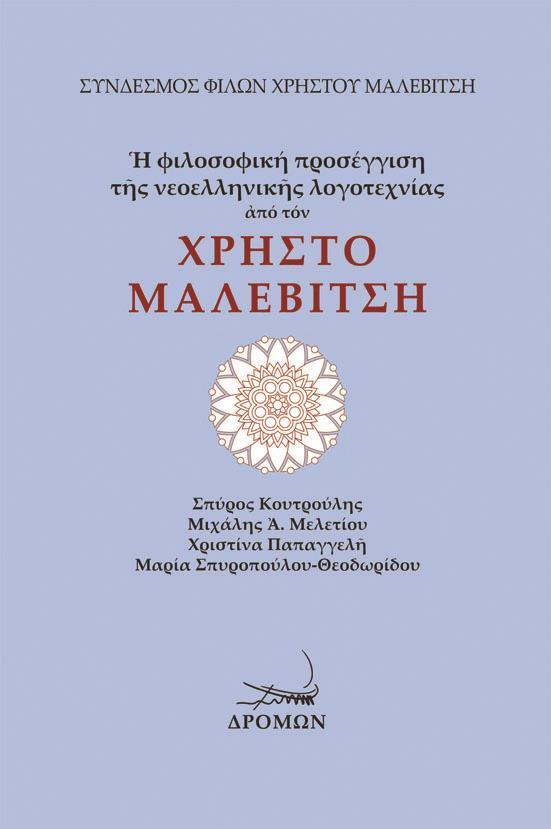Η ΦΙΛΟΣΟΦΙΚΗ ΠΡΟΣΕΓΓΙΣΗ ΤΗΣ ΝΕΟΕΛΛΗΝΙΚΗΣ ΛΟΓΟΤΕΧΝΙΑΣ ΑΠΟ ΤΟΝ ΧΡΗΣΤΟ ΜΑΛΕΒΙΤΣΗ