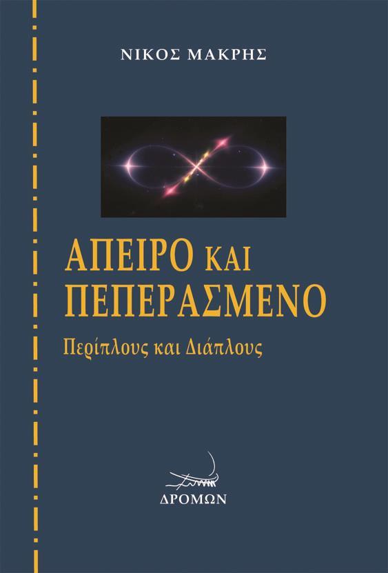 ΑΠΕΙΡΟ ΚΑΙ ΠΕΠΕΡΑΣΜΕΝΟ