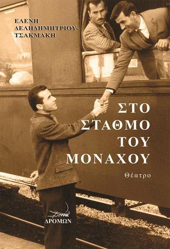 ΣΤΟ ΣΤΑΘΜΟ ΤΟΥ ΜΟΝΑΧΟΥ