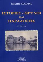 ΙΣΤΟΡΙΕΣ, ΘΡΥΛΟΙ ΚΑΙ ΠΑΡΑΔΟΣΕΙΣ