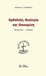 ΟΡΘΟΔΟΞΗ ΘΕΟΛΟΓΙΑ ΚΑΙ ΟΙΚΟΥΜΕΝΗ