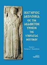 ΙΚΕΤΗΡΙΟΣ ΑΚΟΛΟΥΘΙΑ ΕΙΣ ΤΟΝ ΑΚΑΘΙΣΤΟΝ ΥΜΝΟΝ ΤΗΣ ΥΠΕΡΑΓΙΑΣ ΘΕΟΤΟΚΟΥ