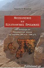 ΜΕΣΣΙΑΝΙΣΜΟΣ ΚΑΙ ΕΣΧΑΤΟΛΟΓΙΚΕΣ ΠΡΟΣΔΟΚΙΕΣ ΣΤΑ ΑΠΟΚΡΥΦΑ ΚΑΙ ΑΠΟΚΑΛΥΠΤΙΚΑ ΚΕΙΜΕΝΑ ΤΗΣ ΠΕΡΙΟΔΟΥ 200 Π.Χ